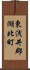 東浅井郡湖北町 Scroll