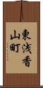 東浅香山町 Scroll
