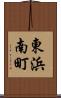 東浜南町 Scroll