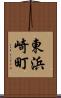 東浜崎町 Scroll