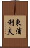 東浦利夫 Scroll