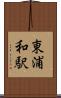 東浦和駅 Scroll