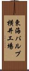 東海パルプ横井工場 Scroll
