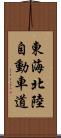 東海北陸自動車道 Scroll