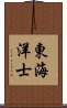 東海洋士 Scroll