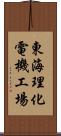 東海理化電機工場 Scroll