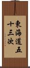 東海道五十三次 Scroll