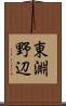 東淵野辺 Scroll