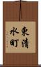 東清水町 Scroll