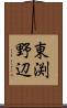 東渕野辺 Scroll