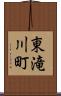 東滝川町 Scroll