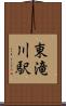東滝川駅 Scroll
