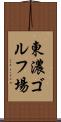 東濃ゴルフ場 Scroll