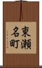 東瀬名町 Scroll