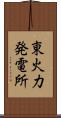 東火力発電所 Scroll