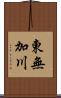 東無加川 Scroll
