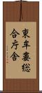 東牟婁総合庁舎 Scroll