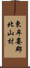 東牟婁郡北山村 Scroll