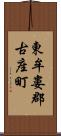 東牟婁郡古座町 Scroll