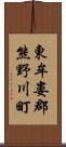 東牟婁郡熊野川町 Scroll