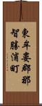 東牟婁郡那智勝浦町 Scroll