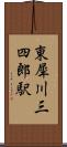 東犀川三四郎駅 Scroll