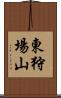 東狩場山 Scroll