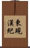 東現漢紀 Scroll