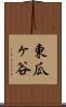 東瓜ヶ谷 Scroll