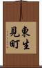 東生見町 Scroll