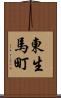 東生馬町 Scroll