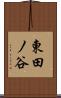 東田ノ谷 Scroll