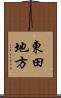 東田地方 Scroll
