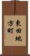 東田地方町 Scroll
