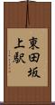 東田坂上駅 Scroll