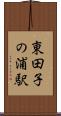 東田子の浦駅 Scroll