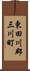 東田川郡三川町 Scroll