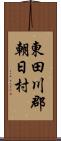 東田川郡朝日村 Scroll