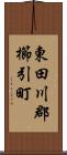 東田川郡櫛引町 Scroll
