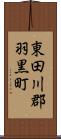 東田川郡羽黒町 Scroll