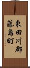 東田川郡藤島町 Scroll