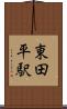 東田平駅 Scroll