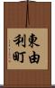 東由利町 Scroll