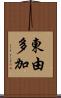 東由多加 Scroll