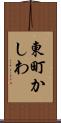 東町かしわ Scroll