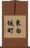東白坂町 Scroll