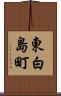 東白島町 Scroll