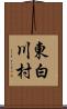 東白川村 Scroll