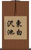 東白沢池 Scroll