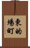 東的場町 Scroll